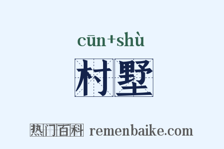 村墅是什么意思的图片
